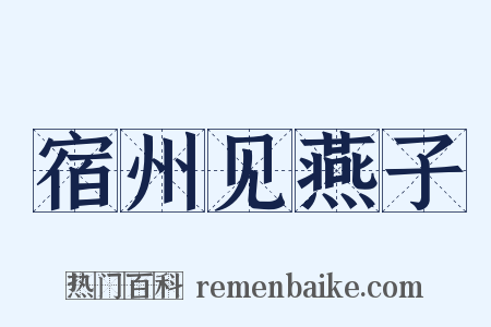 宿州见燕子是什么意思的图片